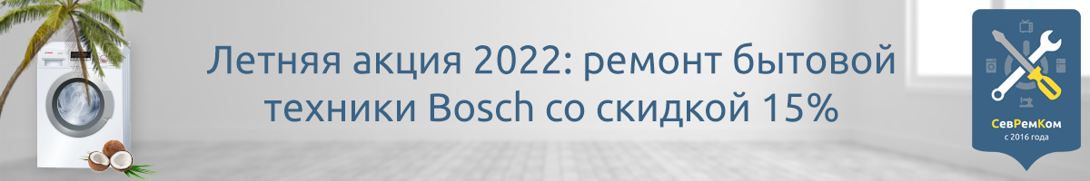 Летом 2022 скидка 15% на ремонт бытовой техники Bosch (Бош)